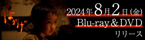 映画「ほかげ」2024.8.2(金)Blu-ray&DVDリリース!