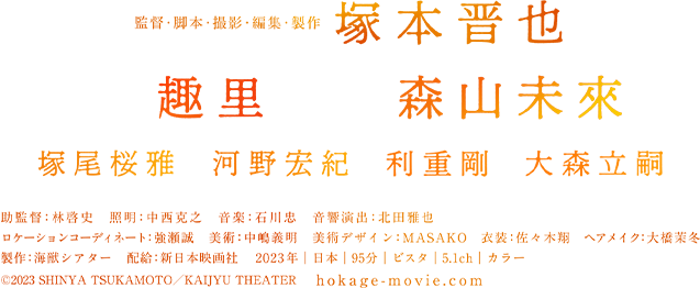 監督・脚本・撮影・編集・製作 塚本晋也 趣里 森山未來