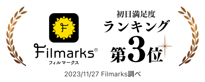 Fllmarks 初日満足度ランキング 第3位