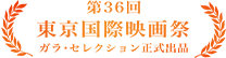 第36回東京国際映画祭 ガラ・セレクション正式出品