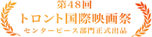 第48回トロント国際映画祭 センターピース部門正式出品