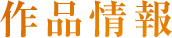 作品情報