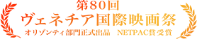 第80回ヴェネチア国際映画祭 オリゾンティ部門正式出品